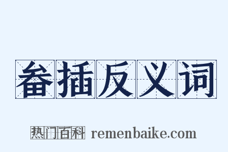 畚插反义词是什么意思的图片